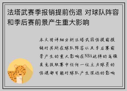 法塔武赛季报销提前伤退 对球队阵容和季后赛前景产生重大影响