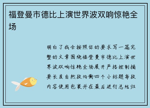 福登曼市德比上演世界波双响惊艳全场