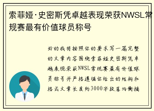 索菲娅·史密斯凭卓越表现荣获NWSL常规赛最有价值球员称号