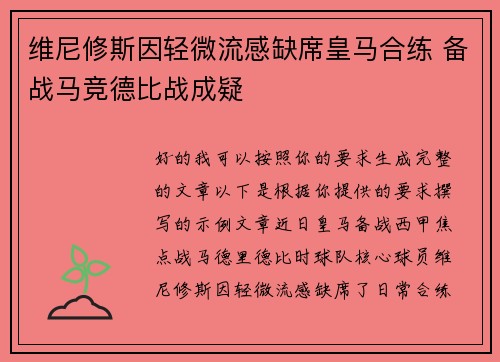 维尼修斯因轻微流感缺席皇马合练 备战马竞德比战成疑 维尼修斯因轻微流感缺席皇马合练 备战马竞德比战成疑