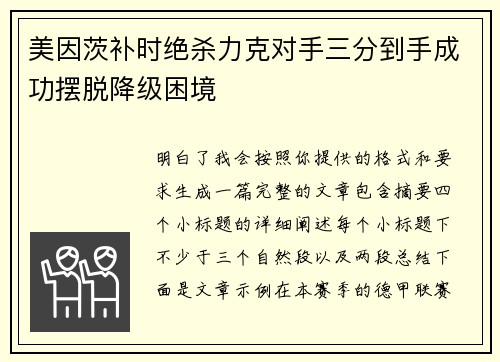 美因茨补时绝杀力克对手三分到手成功摆脱降级困境