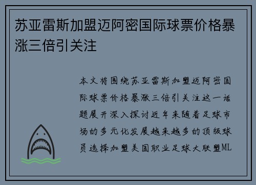 苏亚雷斯加盟迈阿密国际球票价格暴涨三倍引关注