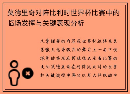 莫德里奇对阵比利时世界杯比赛中的临场发挥与关键表现分析