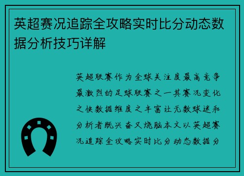英超赛况追踪全攻略实时比分动态数据分析技巧详解