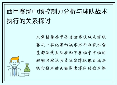 西甲赛场中场控制力分析与球队战术执行的关系探讨