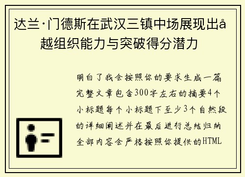 达兰·门德斯在武汉三镇中场展现出卓越组织能力与突破得分潜力