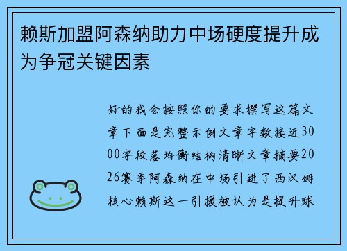 赖斯加盟阿森纳助力中场硬度提升成为争冠关键因素 赖斯加盟阿森纳助力中场硬度提升成为争冠关键因素