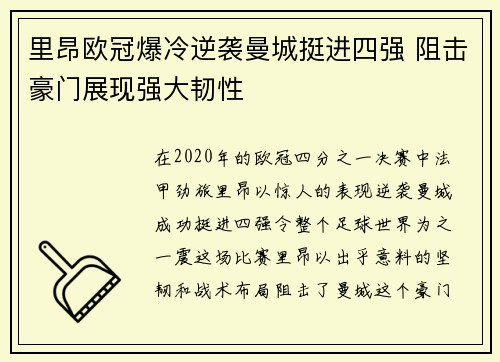 里昂欧冠爆冷逆袭曼城挺进四强 阻击豪门展现强大韧性 里昂欧冠爆冷逆袭曼城挺进四强 阻击豪门展现强大韧性