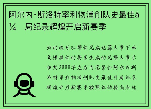 阿尔内·斯洛特率利物浦创队史最佳开局纪录辉煌开启新赛季 阿尔内·斯洛特率利物浦创队史最佳开局纪录辉煌开启新赛季