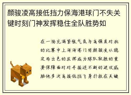颜骏凌高接低挡力保海港球门不失关键时刻门神发挥稳住全队胜势如