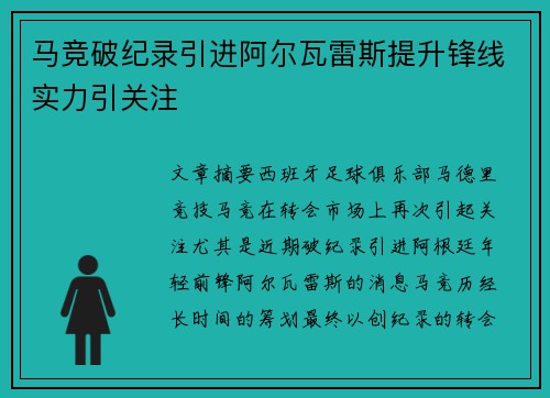 马竞破纪录引进阿尔瓦雷斯提升锋线实力引关注 马竞破纪录引进阿尔瓦雷斯提升锋线实力引关注