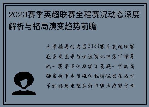 2023赛季英超联赛全程赛况动态深度解析与格局演变趋势前瞻