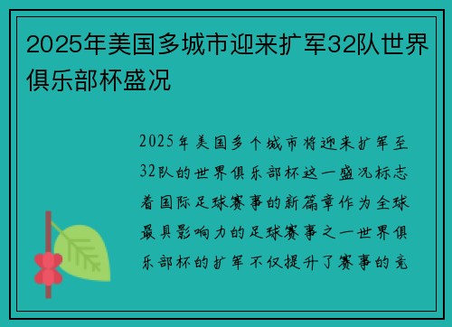 2025年美国多城市迎来扩军32队世界俱乐部杯盛况 2025年美国多城市迎来扩军32队世界俱乐部杯盛况