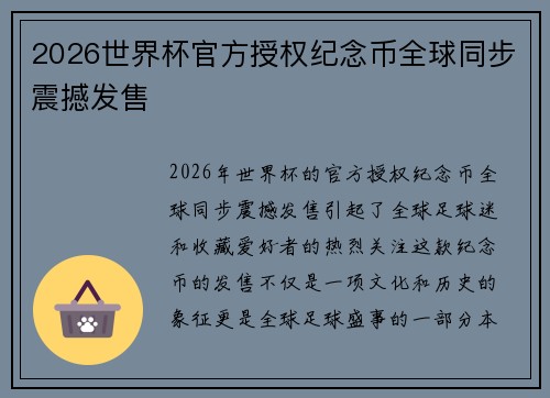 2026世界杯官方授权纪念币全球同步震撼发售