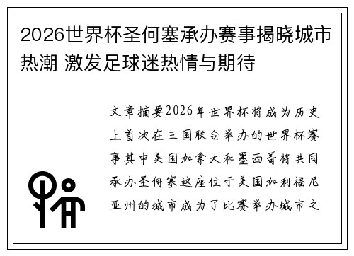 2026世界杯圣何塞承办赛事揭晓城市热潮 激发足球迷热情与期待 2026世界杯圣何塞承办赛事揭晓城市热潮 激发足球迷热情与期待