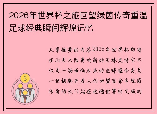 2026年世界杯之旅回望绿茵传奇重温足球经典瞬间辉煌记忆