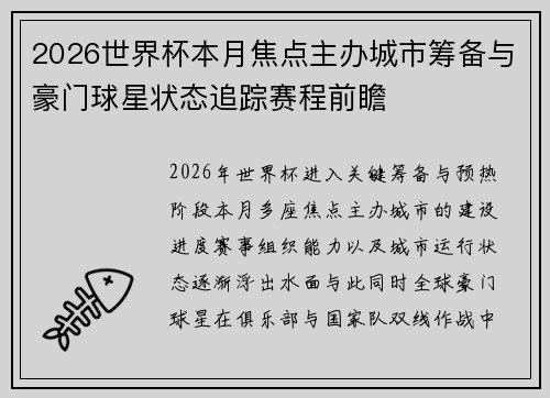 2026世界杯本月焦点主办城市筹备与豪门球星状态追踪赛程前瞻