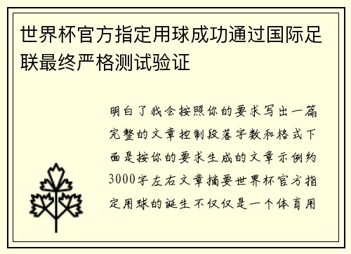 世界杯官方指定用球成功通过国际足联最终严格测试验证