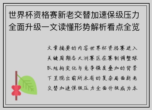 世界杯资格赛新老交替加速保级压力全面升级一文读懂形势解析看点全览