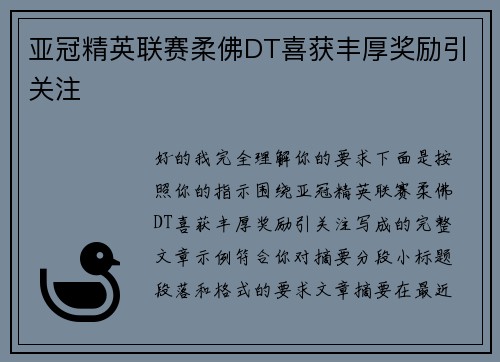亚冠精英联赛柔佛DT喜获丰厚奖励引关注