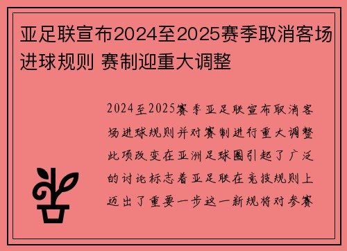亚足联宣布2024至2025赛季取消客场进球规则 赛制迎重大调整