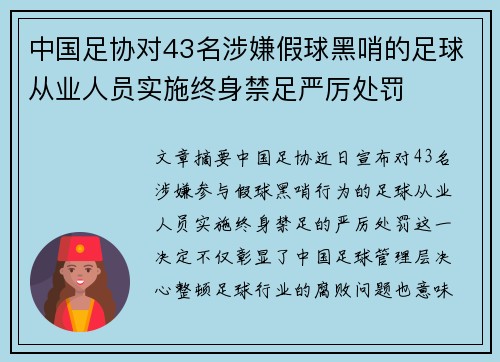 中国足协对43名涉嫌假球黑哨的足球从业人员实施终身禁足严厉处罚
