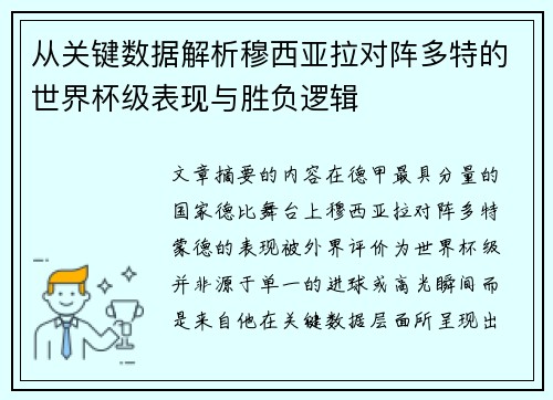 从关键数据解析穆西亚拉对阵多特的世界杯级表现与胜负逻辑