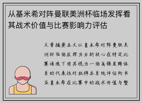 从基米希对阵曼联美洲杯临场发挥看其战术价值与比赛影响力评估