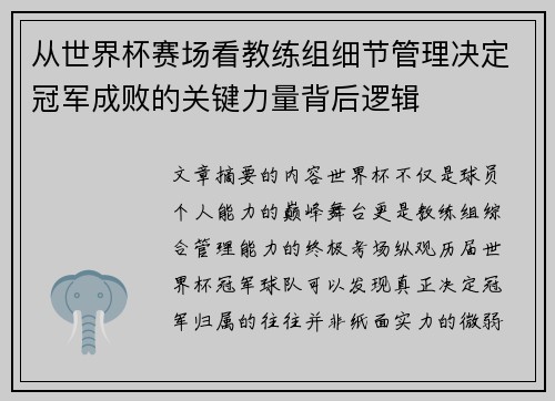 从世界杯赛场看教练组细节管理决定冠军成败的关键力量背后逻辑 从世界杯赛场看教练组细节管理决定冠军成败的关键力量背后逻辑