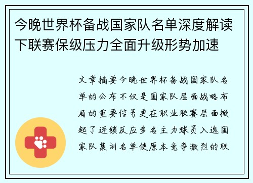 今晚世界杯备战国家队名单深度解读下联赛保级压力全面升级形势加速 今晚世界杯备战国家队名单深度解读下联赛保级压力全面升级形势加速