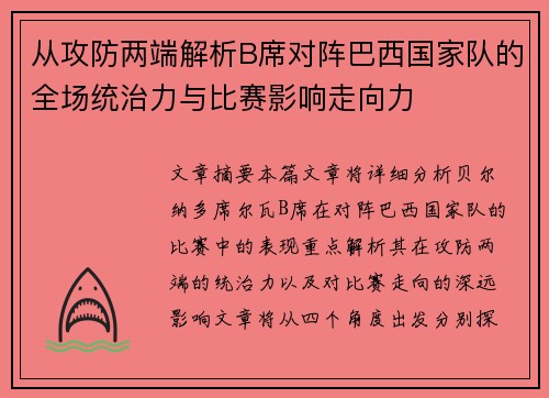 从攻防两端解析B席对阵巴西国家队的全场统治力与比赛影响走向力 从攻防两端解析B席对阵巴西国家队的全场统治力与比赛影响走向力