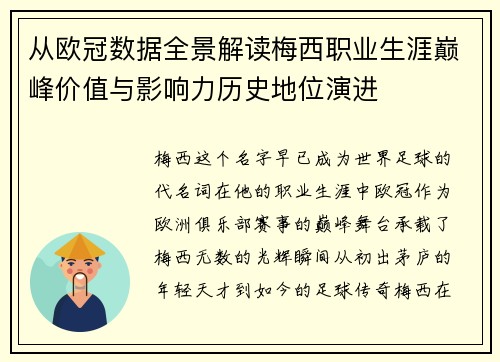 从欧冠数据全景解读梅西职业生涯巅峰价值与影响力历史地位演进