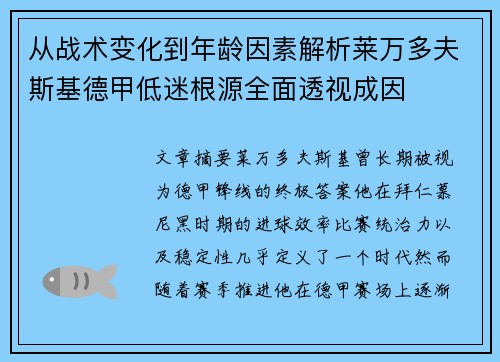 从战术变化到年龄因素解析莱万多夫斯基德甲低迷根源全面透视成因