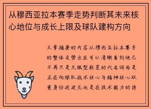 从穆西亚拉本赛季走势判断其未来核心地位与成长上限及球队建构方向