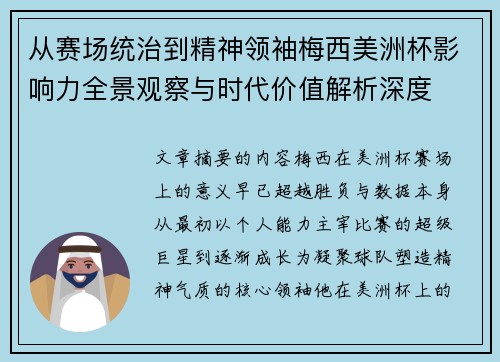 从赛场统治到精神领袖梅西美洲杯影响力全景观察与时代价值解析深度