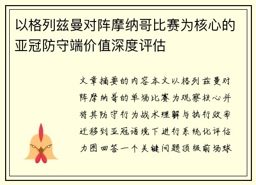 以格列兹曼对阵摩纳哥比赛为核心的亚冠防守端价值深度评估