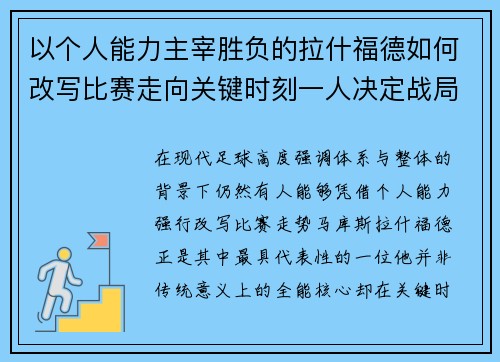 以个人能力主宰胜负的拉什福德如何改写比赛走向关键时刻一人决定战局 以个人能力主宰胜负的拉什福德如何改写比赛走向关键时刻一人决定战局
