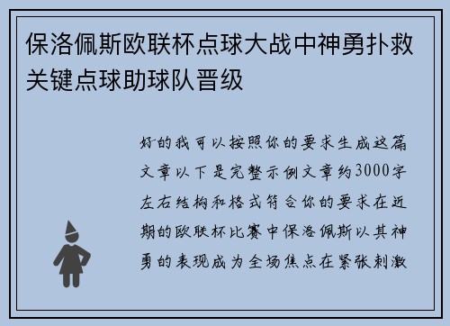 保洛佩斯欧联杯点球大战中神勇扑救关键点球助球队晋级