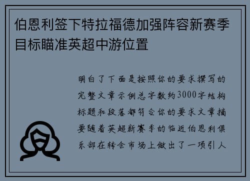 伯恩利签下特拉福德加强阵容新赛季目标瞄准英超中游位置