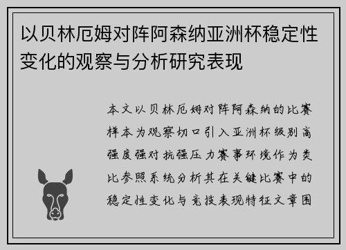 以贝林厄姆对阵阿森纳亚洲杯稳定性变化的观察与分析研究表现
