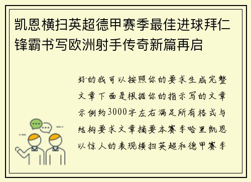凯恩横扫英超德甲赛季最佳进球拜仁锋霸书写欧洲射手传奇新篇再启