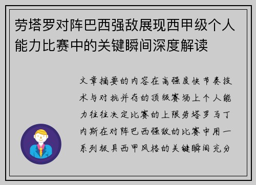 劳塔罗对阵巴西强敌展现西甲级个人能力比赛中的关键瞬间深度解读