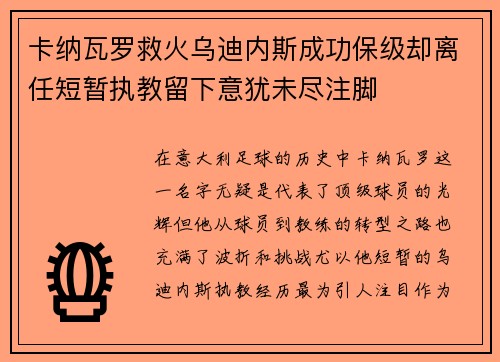 卡纳瓦罗救火乌迪内斯成功保级却离任短暂执教留下意犹未尽注脚