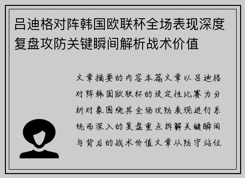 吕迪格对阵韩国欧联杯全场表现深度复盘攻防关键瞬间解析战术价值