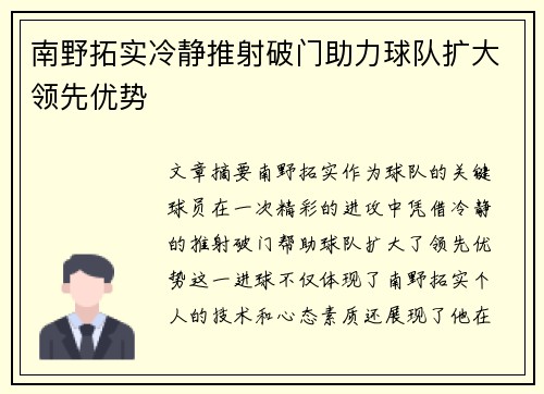 南野拓实冷静推射破门助力球队扩大领先优势