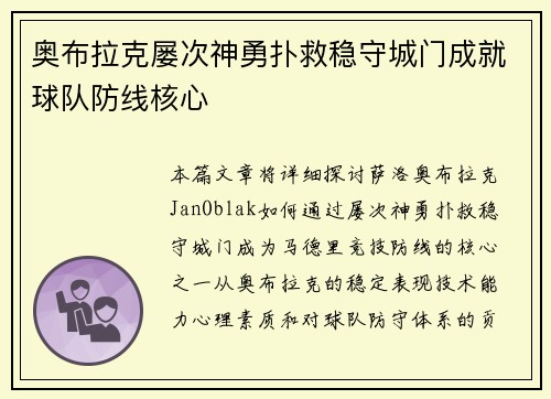 奥布拉克屡次神勇扑救稳守城门成就球队防线核心