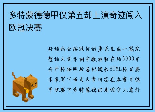 多特蒙德德甲仅第五却上演奇迹闯入欧冠决赛