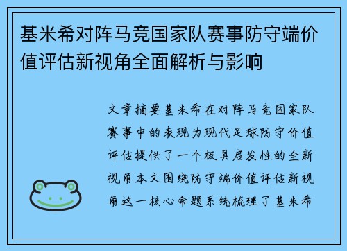 基米希对阵马竞国家队赛事防守端价值评估新视角全面解析与影响