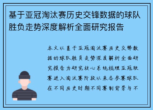 基于亚冠淘汰赛历史交锋数据的球队胜负走势深度解析全面研究报告