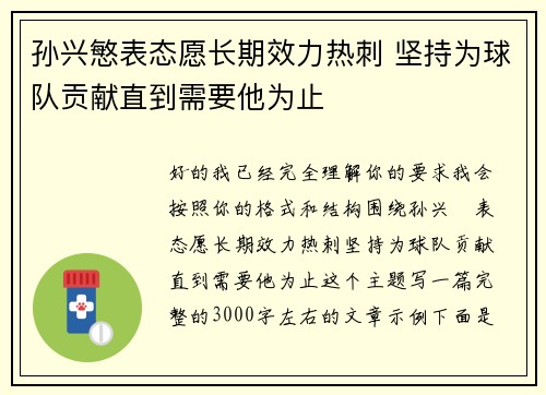孙兴慜表态愿长期效力热刺 坚持为球队贡献直到需要他为止